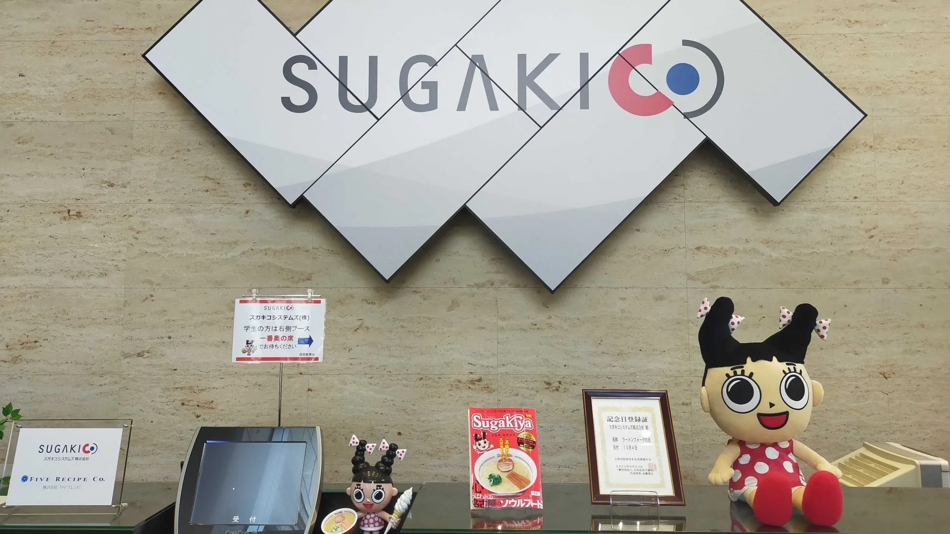 スガキコシステムズ株式会社