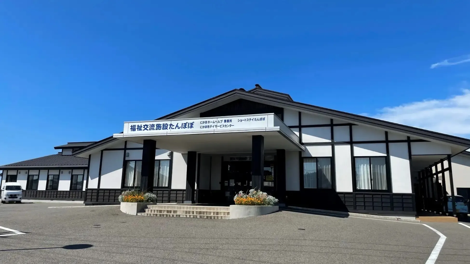 社会福祉法人にかほ市社会福祉協議会