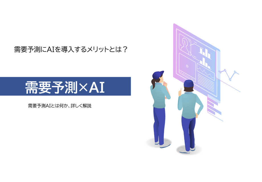 需要予測にAIを導入するメリットとは? 需要予測×AI 需要予測AIとは何か、詳しく解説