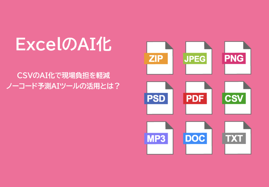 ExcelのAI化 CSVのAI化で現場負担を軽減 ノーコード予測AIツールの活用とは?
