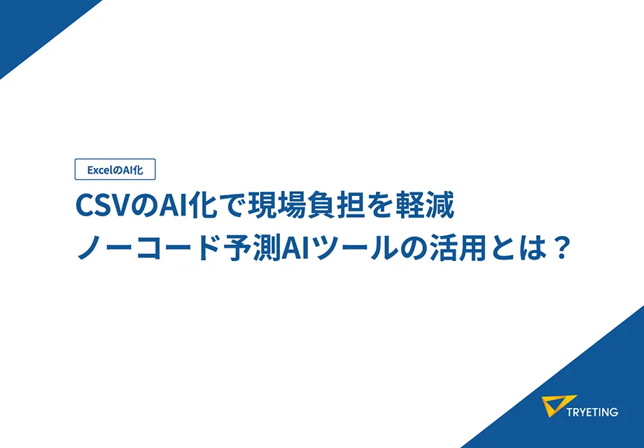 ExcelのAI化 CSVのAI化で現場負担を軽減 ノーコード予測AIツールの活用とは?