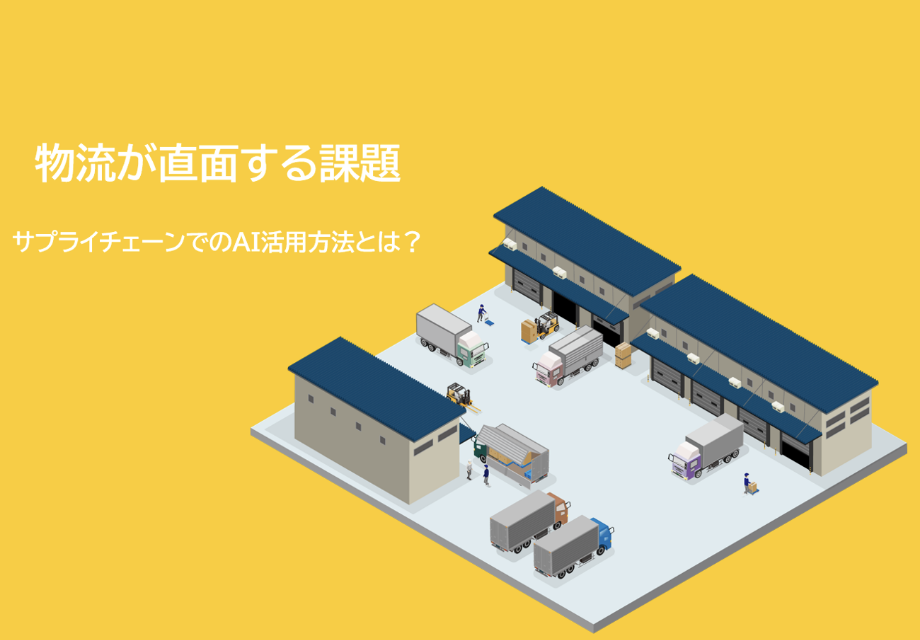 物流が直面する課題 サプライチェーンでのAI活用方法とは?