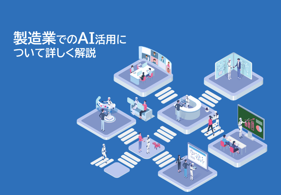 製造業でのAI活用について詳しく解説
