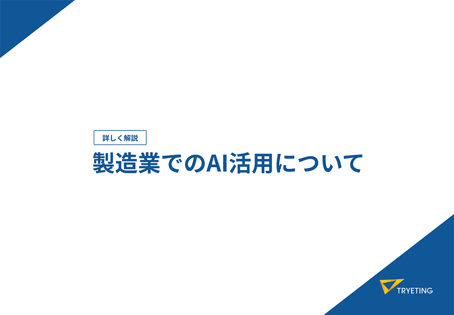 製造業でのAI活用について詳しく解説
