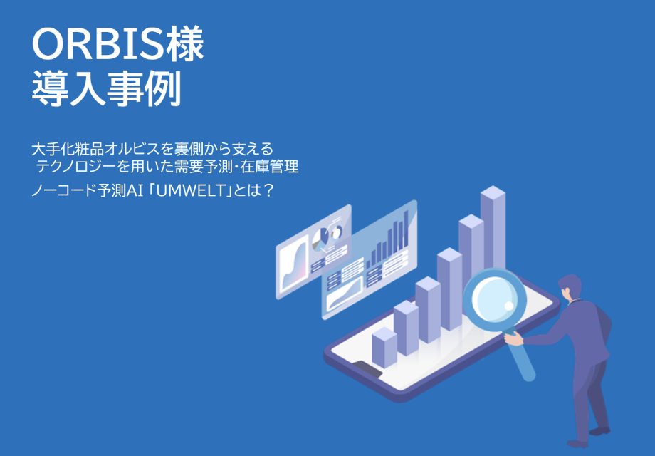 ORBIS様/導入事例 大手化粧品オルビスを裏側から支えるテクノロジーを用いた需要予測・在庫管理 、ノーコード予測AI 「UMWELT」とは?