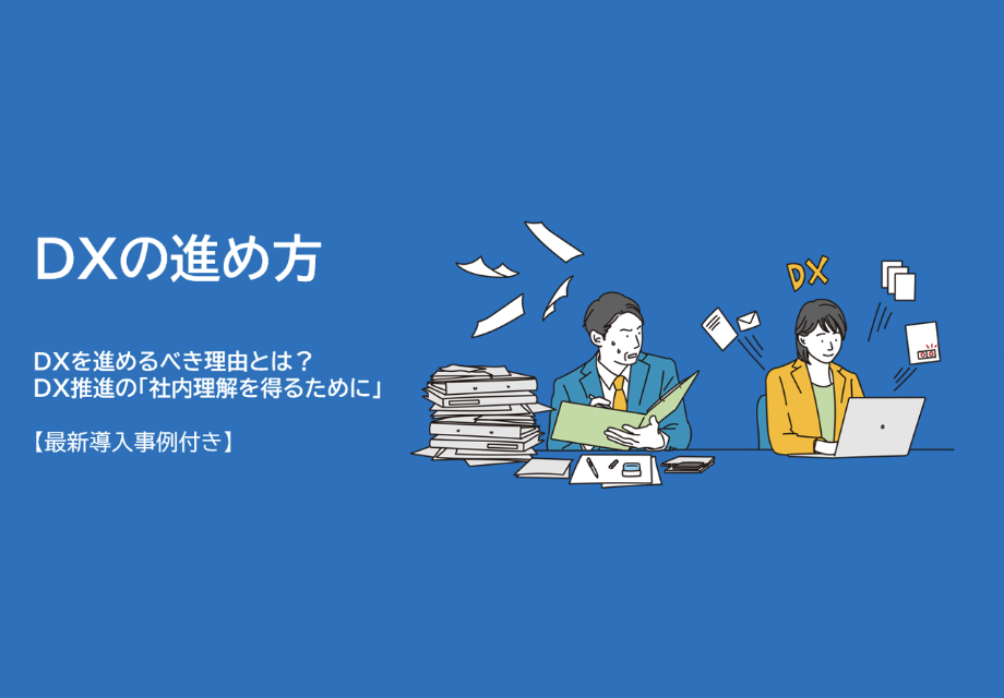 DXの進め方 DXを進めるべき理由とは?DX推進の「社内理解を得るために」【最新導入事例付き】