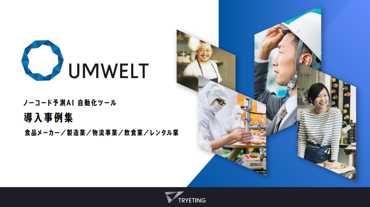 UMWELTの導入事例を紹介する資料をすぐにダウンロードしていただけます。必要事項をご記入の上、ご送信ください。