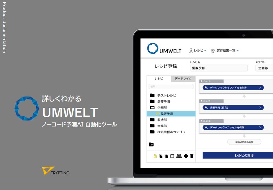 知能業務の自動化DXで貴社の利益を上げる。なぜノーコードAIが選ばれるのか 株式会社トライエッティング サービスご紹介資料