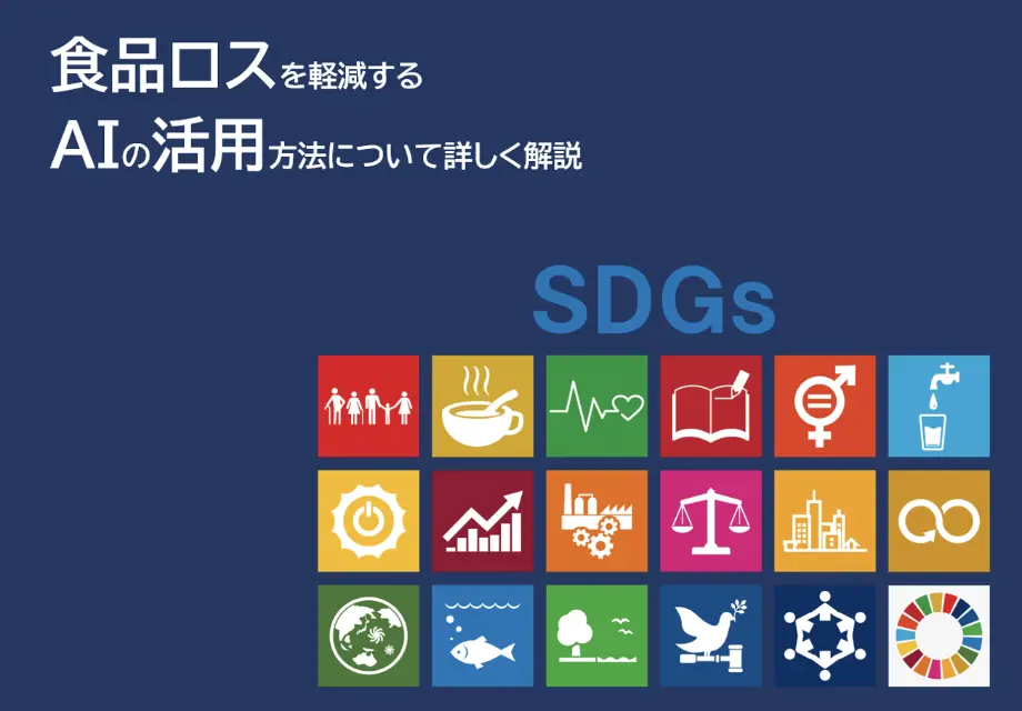 食品ロスを軽減するAIの活用方法について詳しく解説
