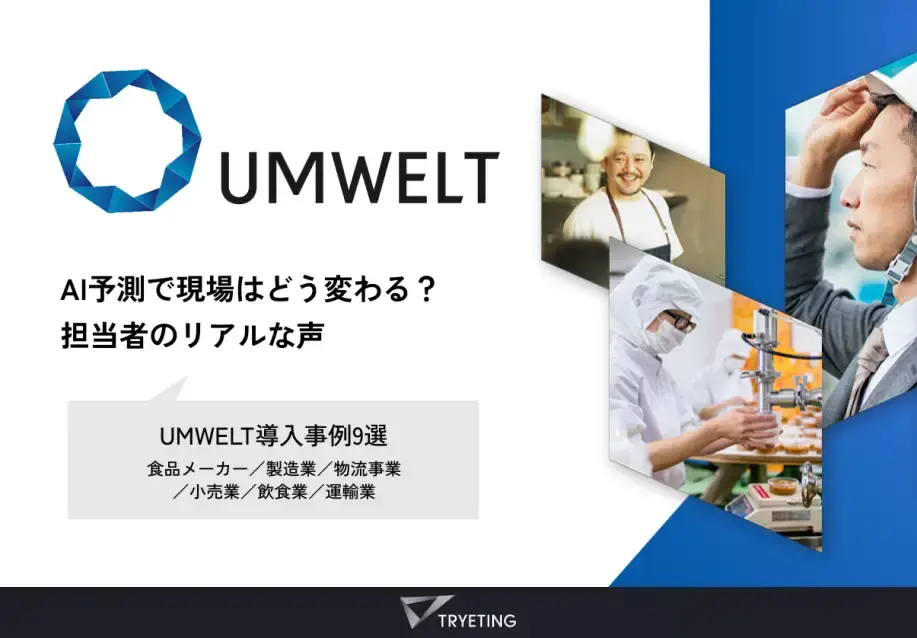 AI予測で現場はどう変わる？　担当者のリアルな声　　　　【導入事例9選】
