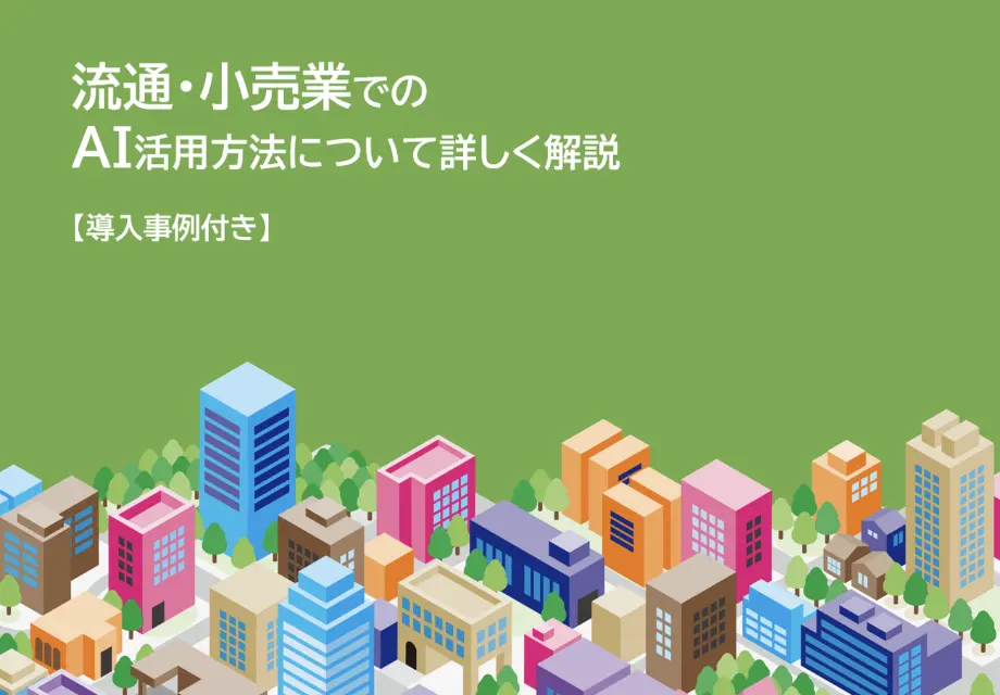 流通・小売業でのAI活用方法について詳しく解説