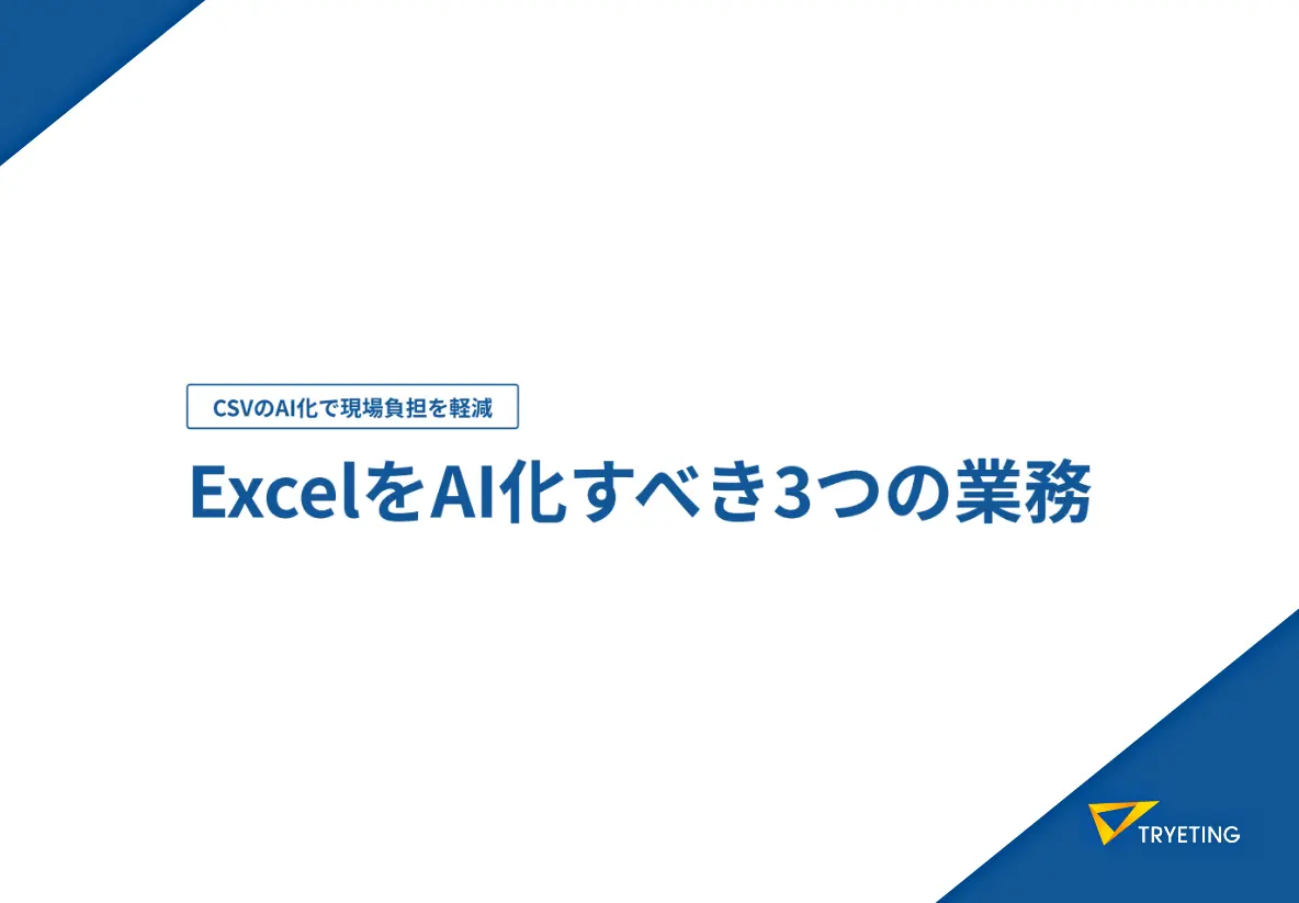 ExcelをAI化すべき3つの業務