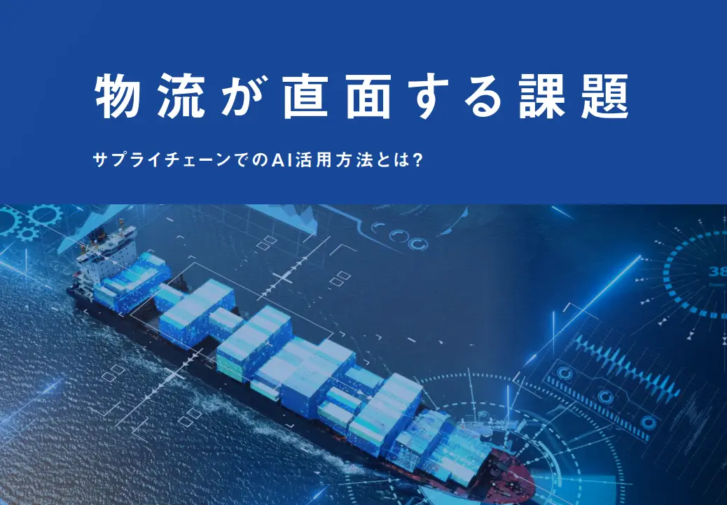 物流が直面する課題