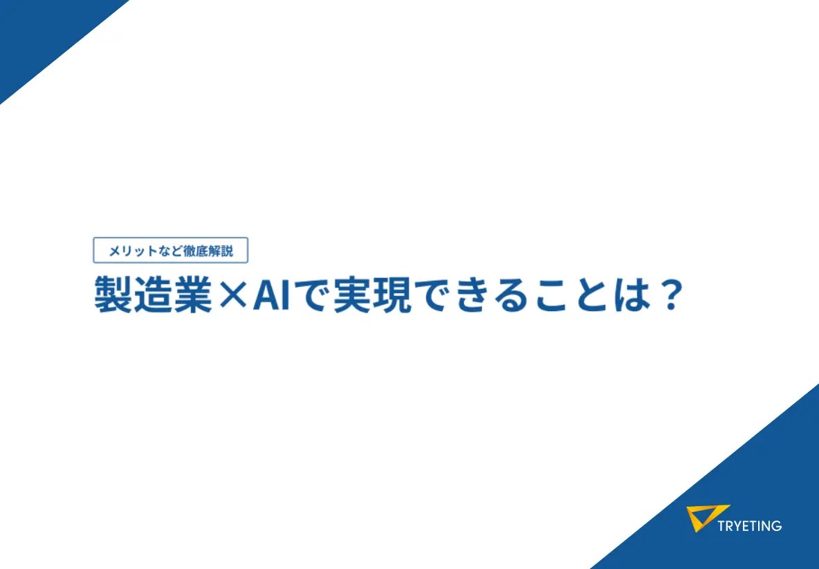 製造業×AIで実現できることとは？