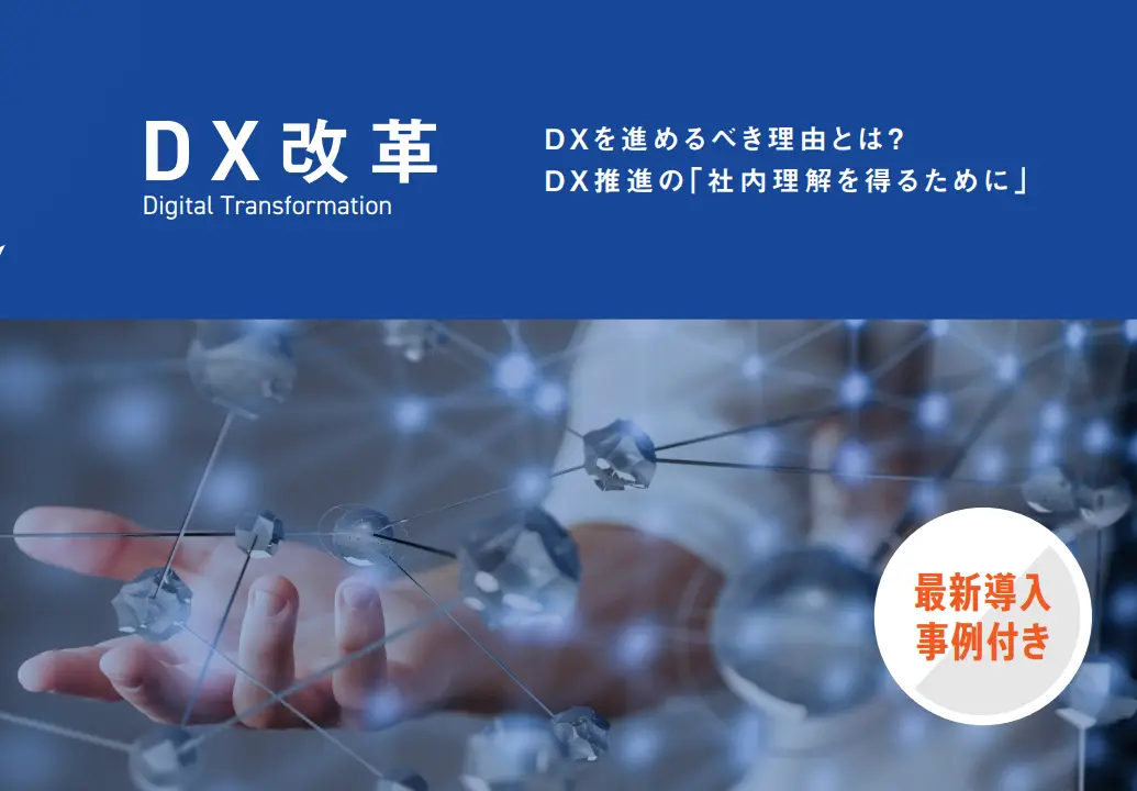DXの進め方