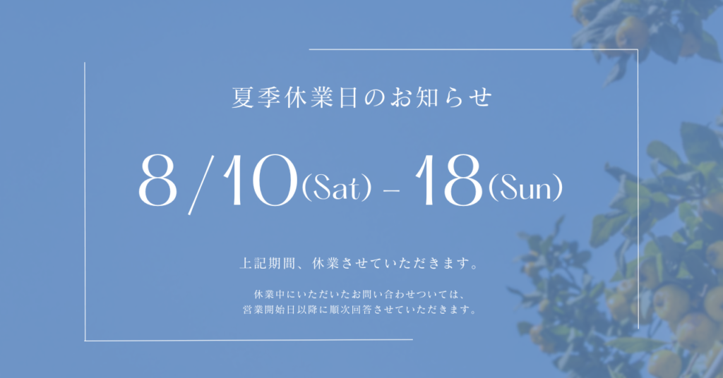 夏季休業のお知らせ