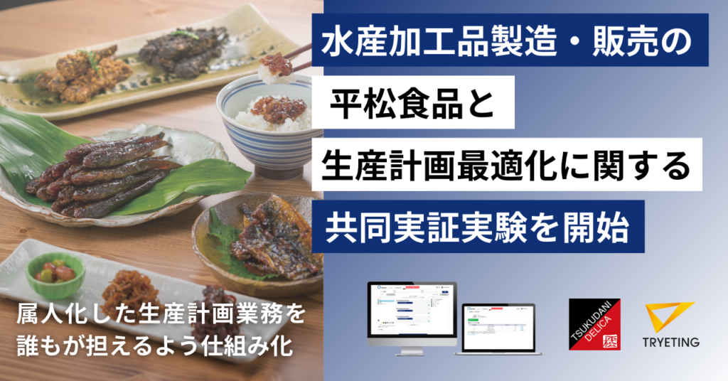 【プレスリリース】製造・販売業における生産計画をAIで最適化|トライエッティングが、水産加工品の製造・販売の平松食品と共同実証実験を開始
