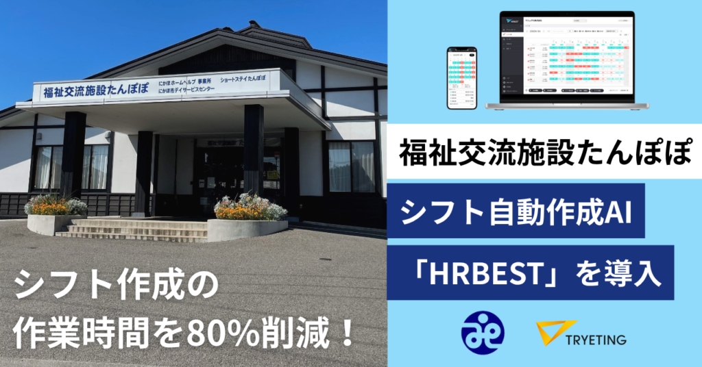 【プレスリリース】シフト作成の作業時間を80%削減！社会福祉法人にかほ市社会福祉協議会が運営する福祉交流施設たんぽぽが、シフト自動作成ツール「HRBEST（ハーベスト）」を導入