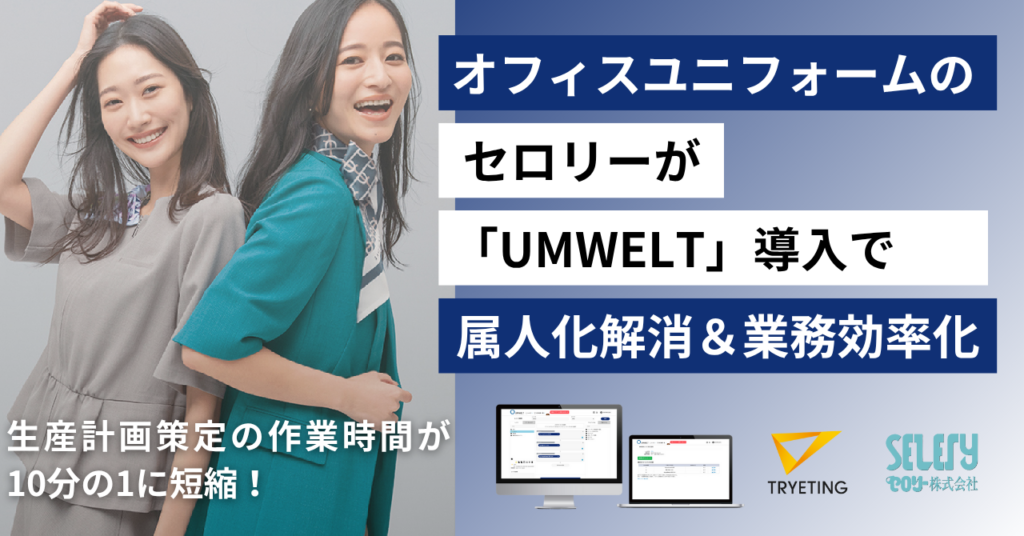 【プレスリリース】生産計画策定の作業時間が10分の1に短縮|オフィスユニフォーム企画・製造・販売のセロリーが、ノーコード予測AI「UMWELT」を導入
