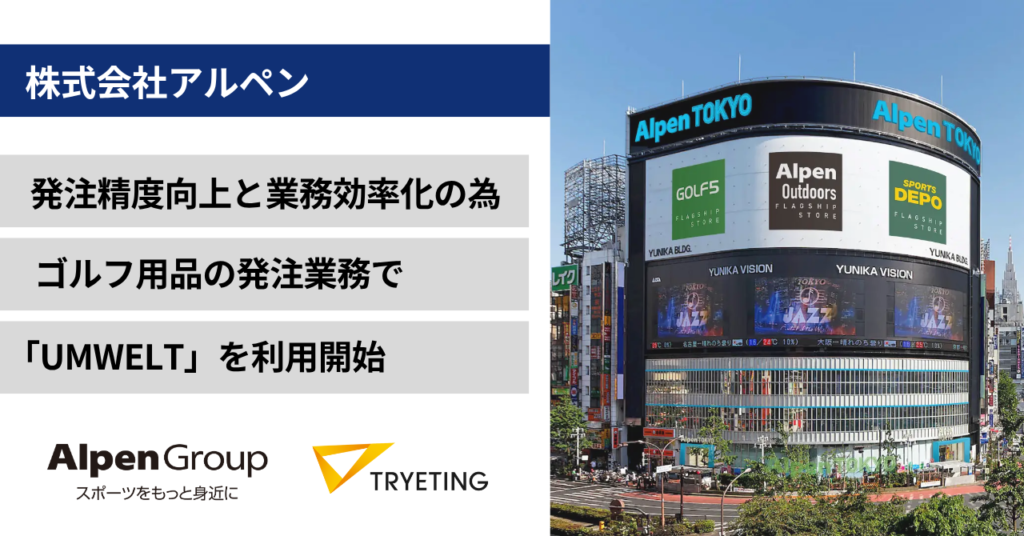 【プレスリリース】アルペンが機械学習活用により発注精度向上と業務効率化を実現。トライエッティングのノーコード予測AI「UMWELT」を発注業務で利用開始