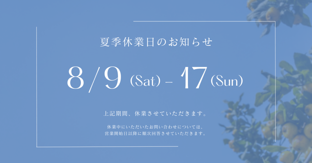 夏季休業のお知らせ