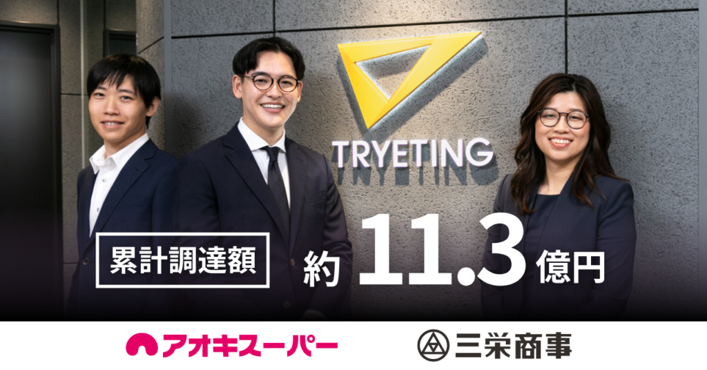 【プレスリリース】名古屋大学発AIベンチャー・トライエッティング、累計調達額約11.3億円に|アオキスーパー、三栄商事を引受先に第三者割当増資を実施