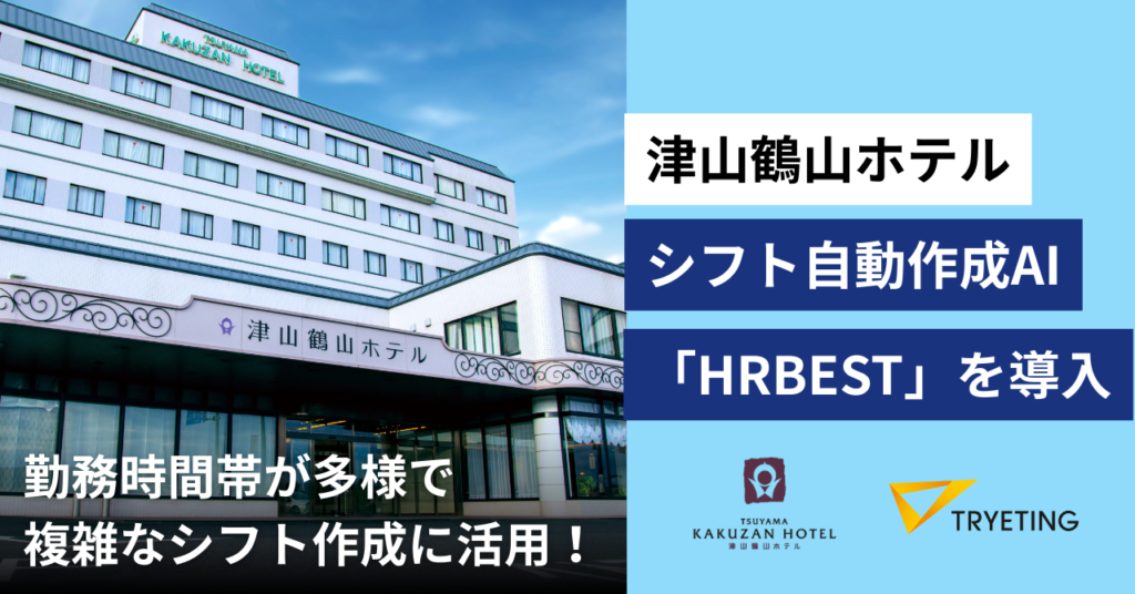 【プレスリリース】ホテルスタッフのシフト作成に活用！『津山鶴山ホテル』が、シフト自動作成ツール「HRBEST（ハーベスト）」を導入