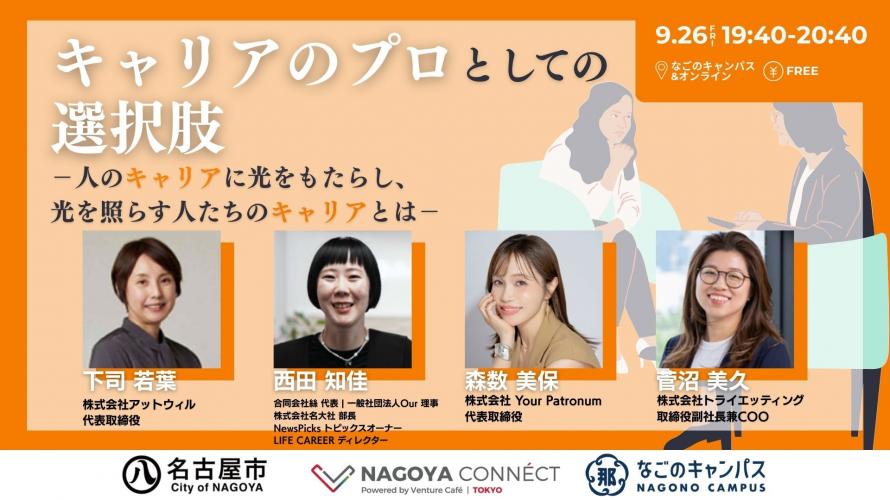 【お知らせ】9月26日(金)ハイブリッド開催『NAGOYA CONNÉCT』にトライエッティングCOOの菅沼が登壇します!