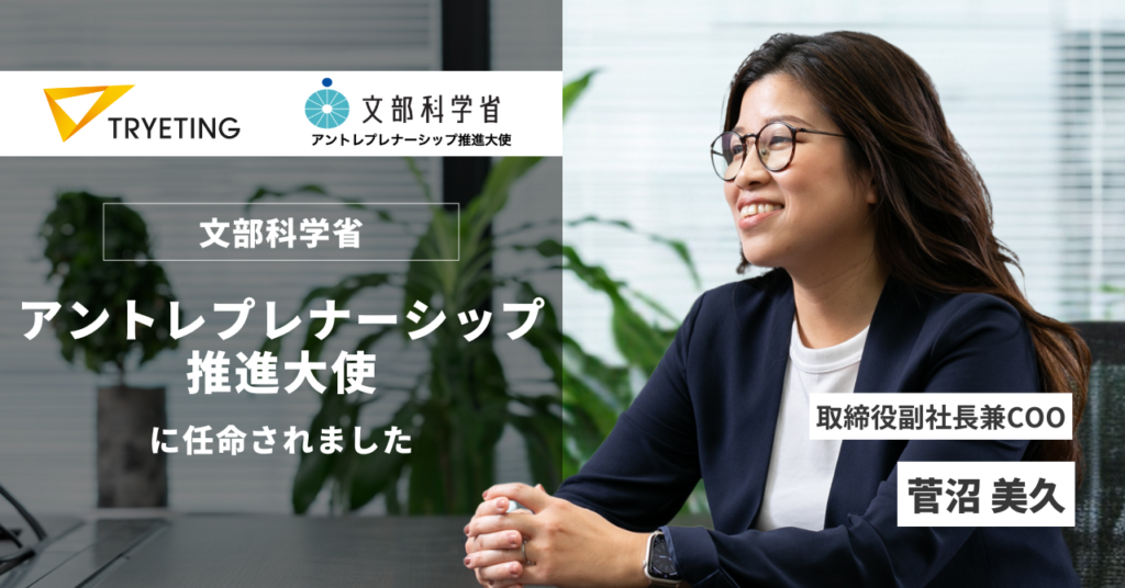 トライエッティング取締役副社長兼COO・菅沼が、文部科学省「アントレプレナーシップ推進大使」に任命されました