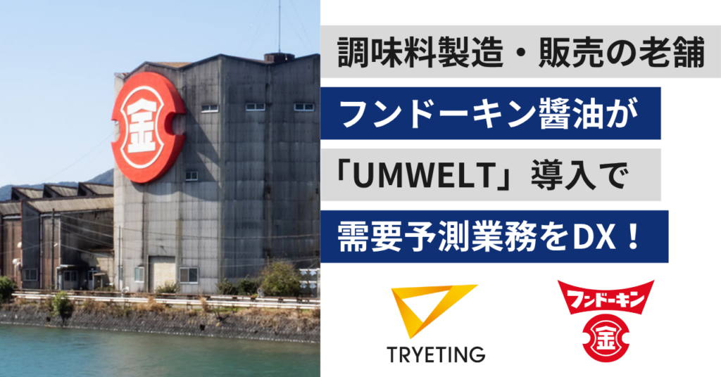 【プレスリリース】創業164年の老舗メーカーが、AIで需要予測を効率化｜調味料製造・販売のフンドーキン醬油が、ノーコード予測AI「UMWELT」を導入