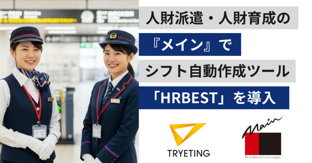 【プレスリリース】東京都内の地下鉄のコンシェルジュスタッフのシフト作成時間を20%削減！人財派遣・人財育成の『メイン』、シフト自動作成ツール「HRBEST（ハーベスト）」を導入