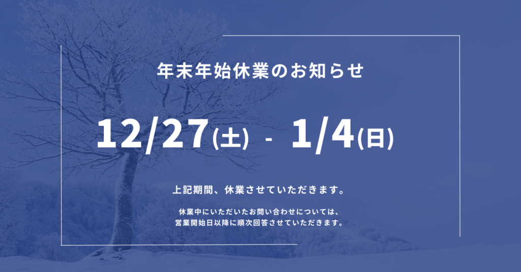 年末年始休業のお知らせ