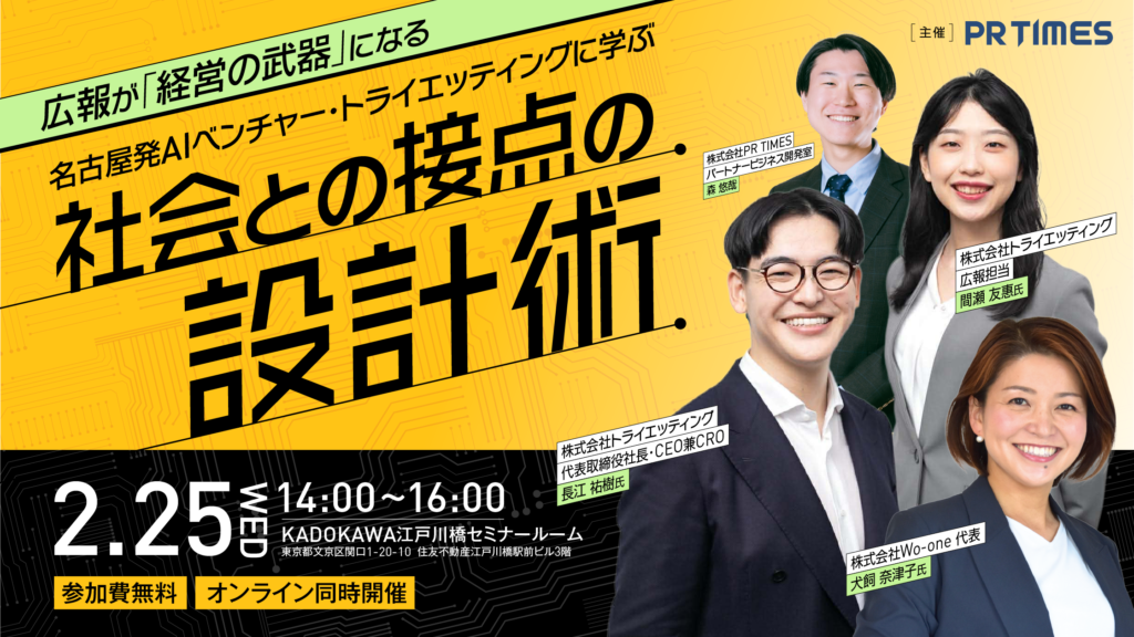 【お知らせ】2月25日（水）ハイブリッド開催『広報が「経営の武器」になる｜名古屋発AIベンチャー・トライエッティングに学ぶ「社会との接点」の設計術』にトライエッティングCEO・長江と広報・間瀬が登壇します！