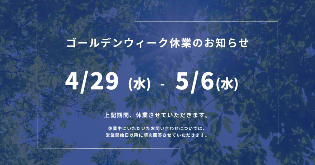 【ゴールデンウィーク休業のお知らせ】