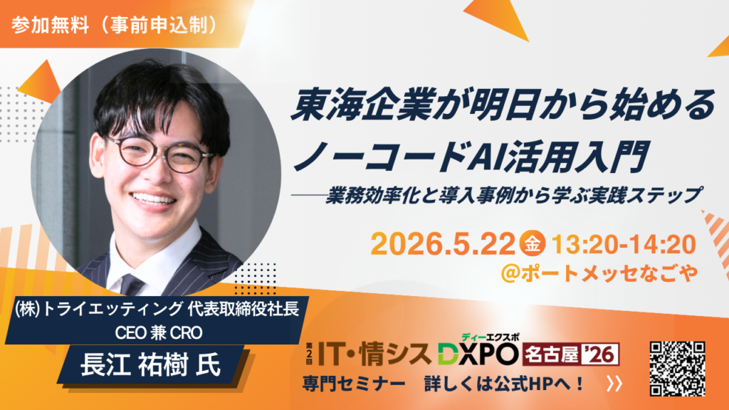 【お知らせ】5月22日（金）開催『IT・情シスDXPO名古屋’26』の専門セミナーに、トライエッティングCEO・長江が登壇します！