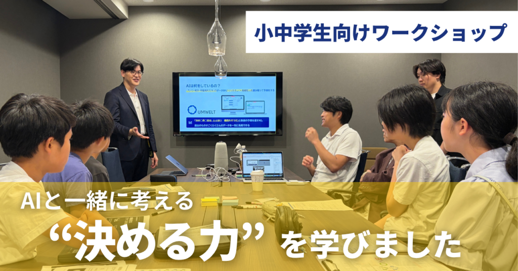 小中学生向けワークショップ「AIと一緒に考える『決める力』」を実施しました