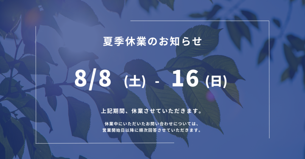 【夏季休業のお知らせ】