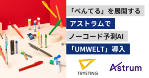 「ぺんてる」を展開するアストラムでノーコード予測AI「UMWELT」導入
