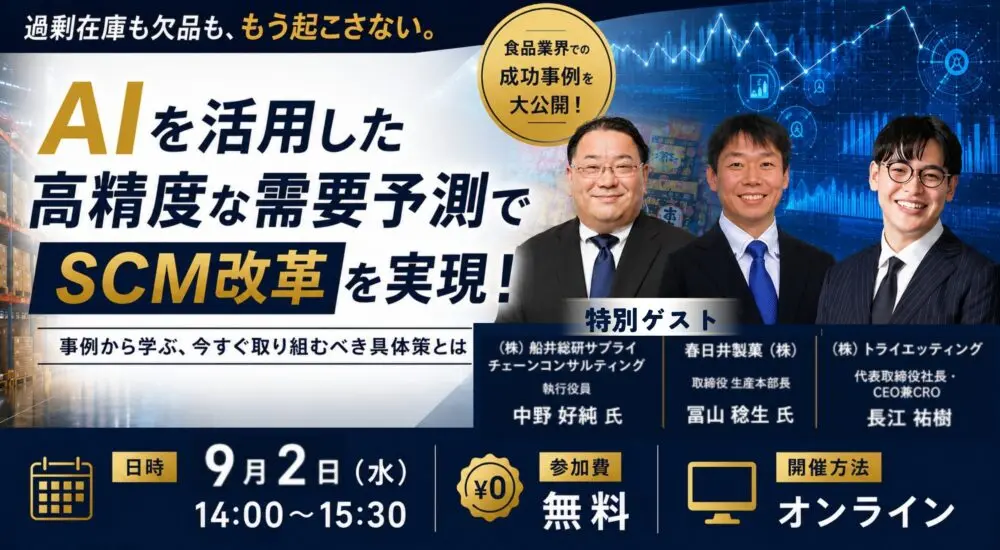 【お知らせ】9月2日（水）オンライン開催｜食品、日用品・生活雑貨メーカー向け特別セミナー「AI需要予測から始めるSCM改革で目指す市場ファースト経営」を開催します