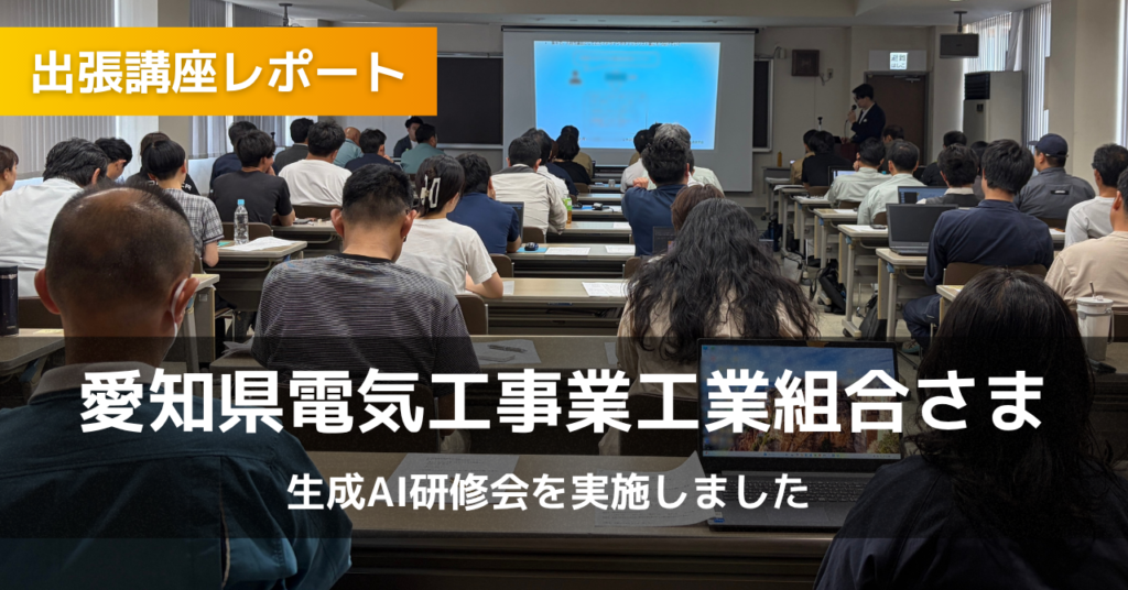【愛知県電気工事業工業組合さま】生成AI研修会を実施しました