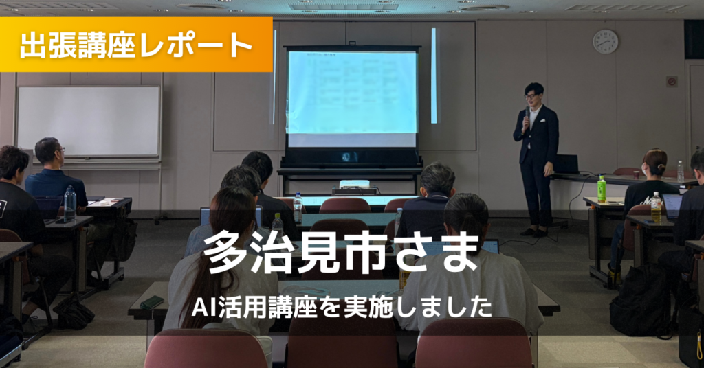 【多治見市さま｜陶磁器産業向け】AI活用講座を実施しました